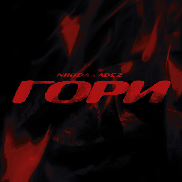 Гори cover art