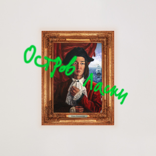 Остров ласки cover art
