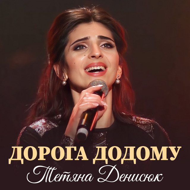 Обкладинка: Дорога додому — Тетяна Денисюк