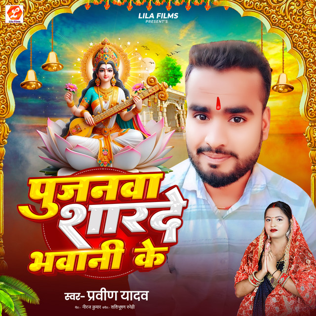 Pujanwa Sharde Bhwani Ke