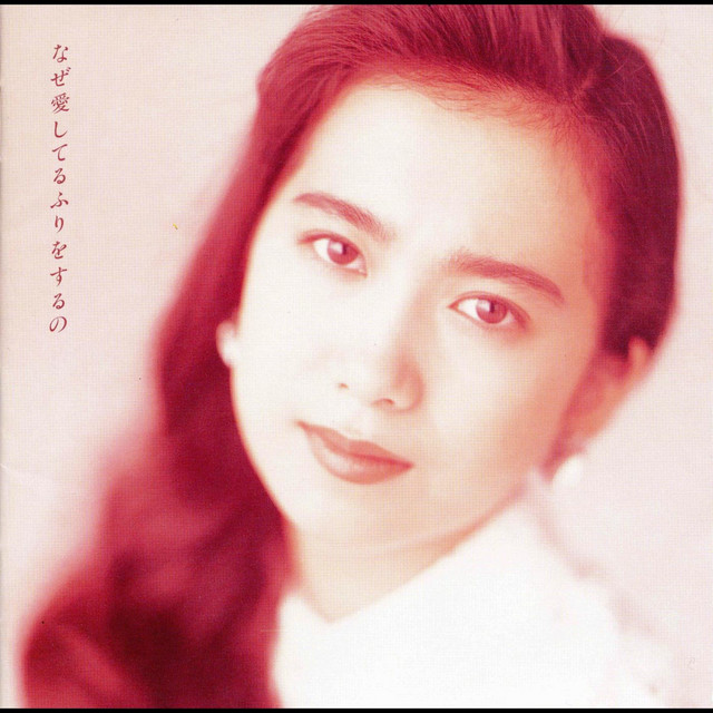 逢いたかった Song By 和久井映見 Spotify