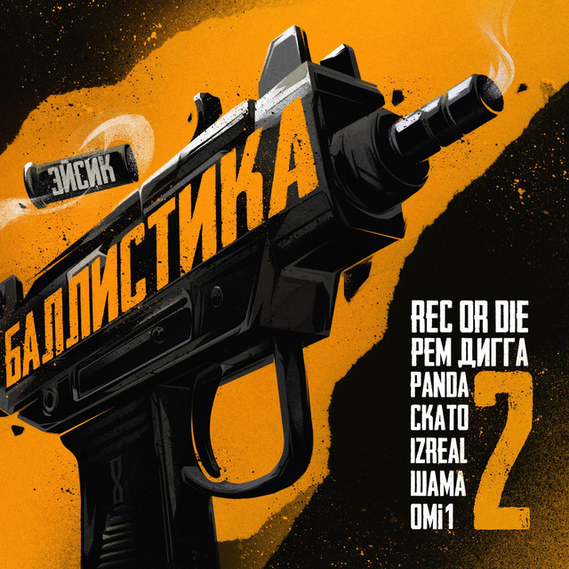 Баллистика-2 cover art