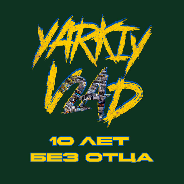 Обкладинка: 10 лет без отца — Yarkiy Vlad