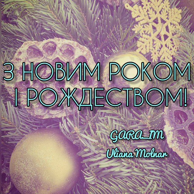Обкладинка: З новим роком і рождеством (cover) — Uliana Molnar