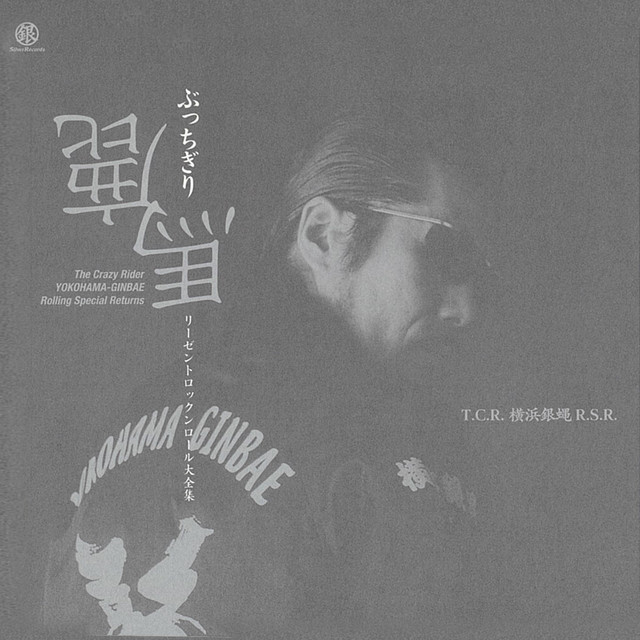 ぶっちぎり鹿馬 リーゼントロックンロール大全集 Album By 横浜銀蠅 Spotify