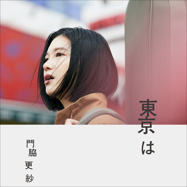 東京は cover