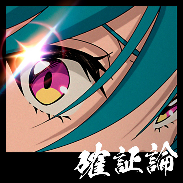 確証論 cover art