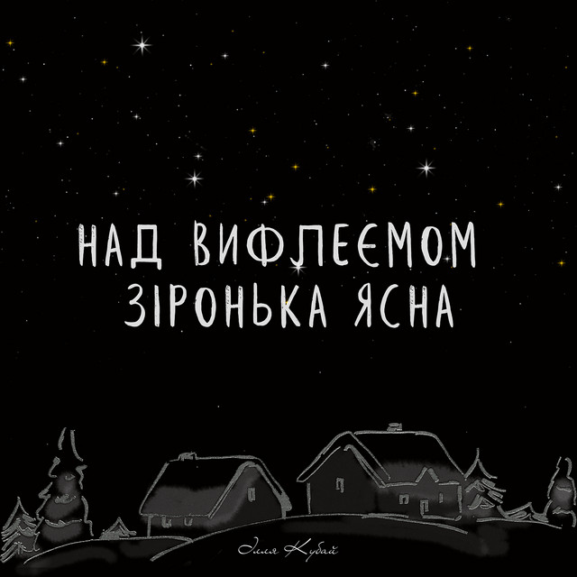 Обкладинка: Над вифлеємом зіронька ясна — Ілля Кубай