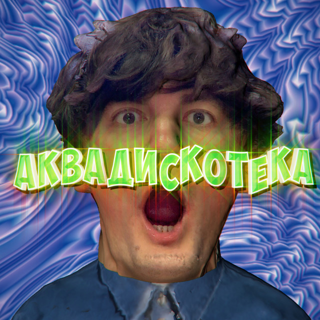 Аквадискотека