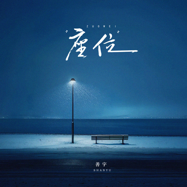 座位 - 粤语版