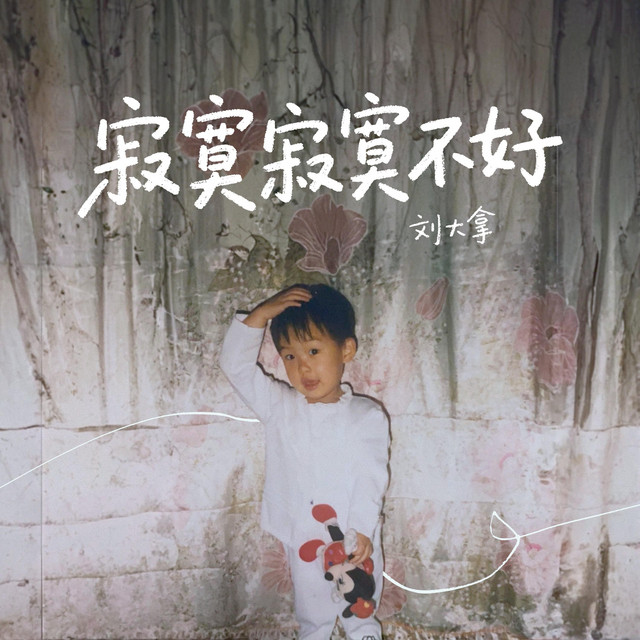 寂寞寂寞不好 cover art
