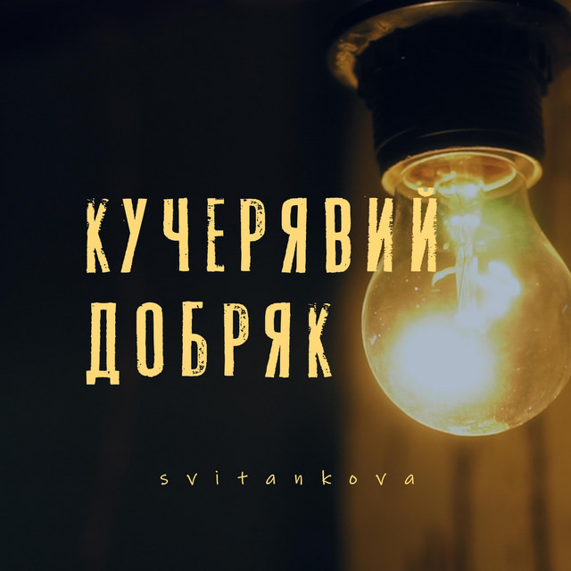 Обкладинка: Кучерявий добряк (Пам'яті кузьми) — Svitankova