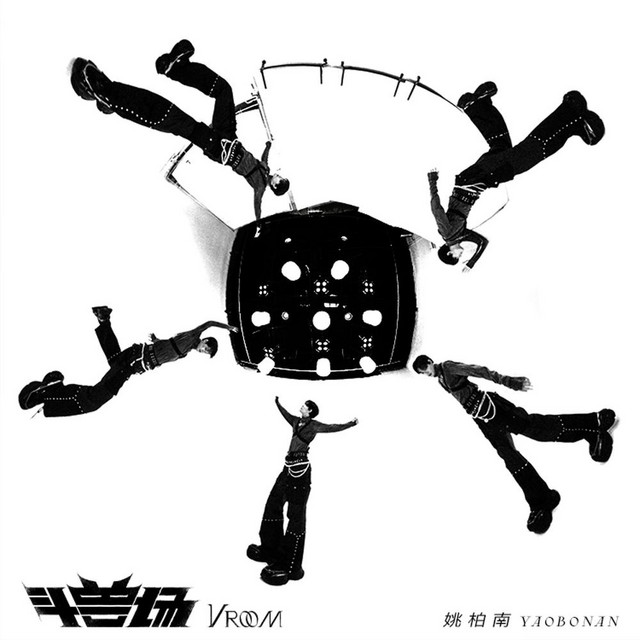 斗兽场 (VROOM) cover