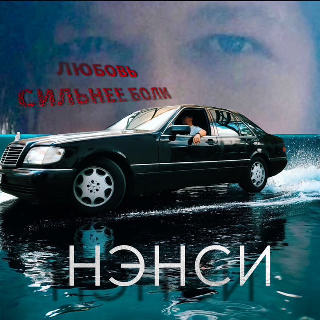 Обкладинка: Любовь сильнее боли — Nensi