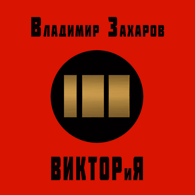Владимир Захаров