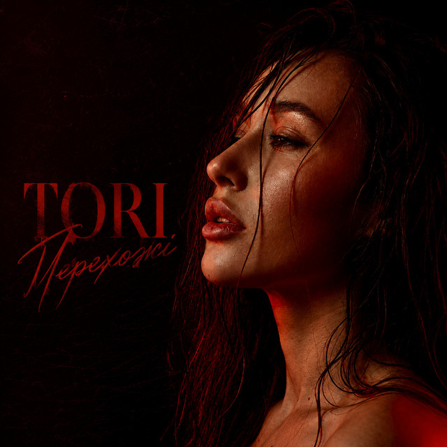 Cover art: Перехожі — TORI
