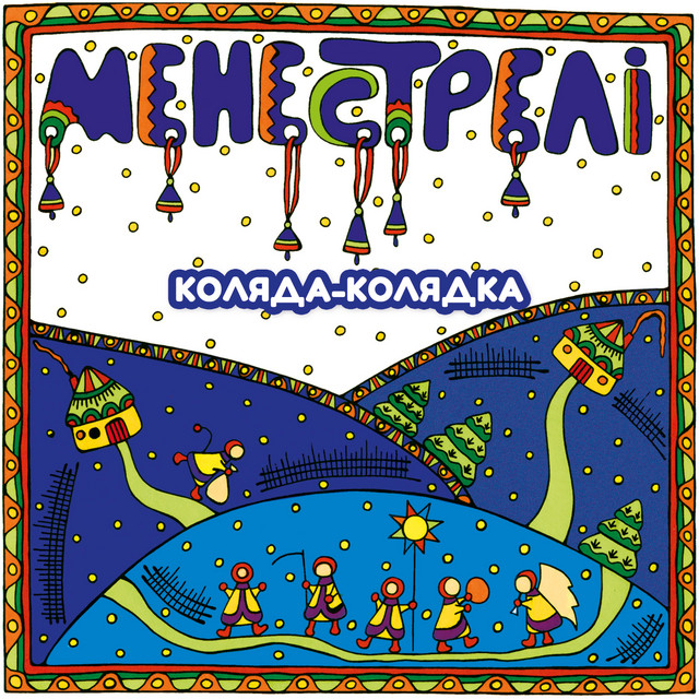 Cover art: Коляда-колядка — МЕНЕСТРЕЛІ