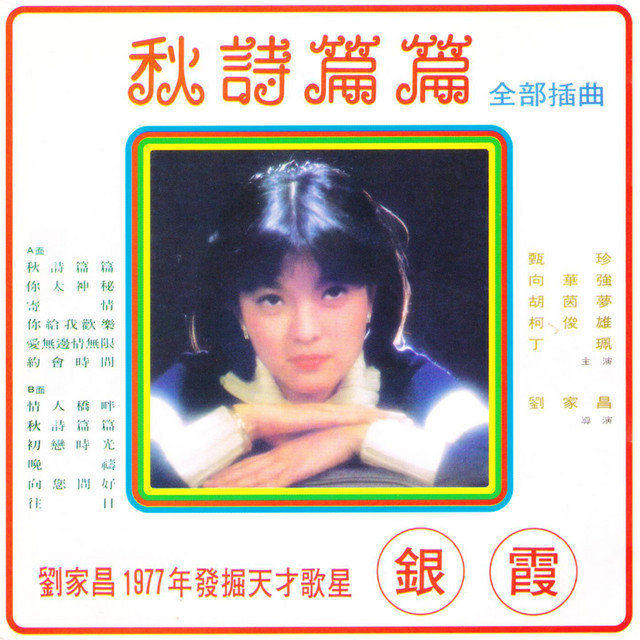 秋詩篇篇 cover art