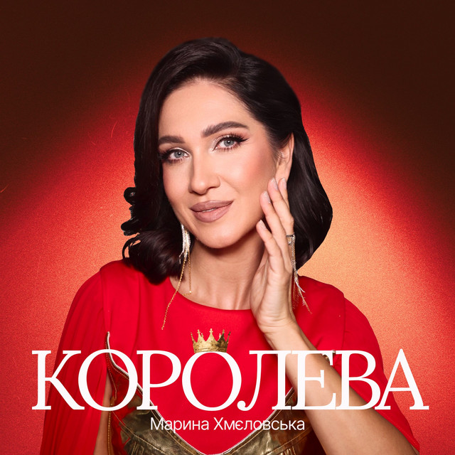 Марина Хмєловська
