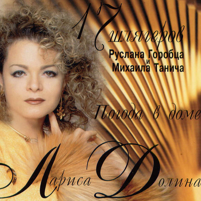 Лариса Долина Photo