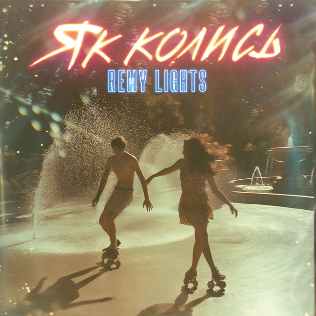Cover art: Як колись — Remy Lights