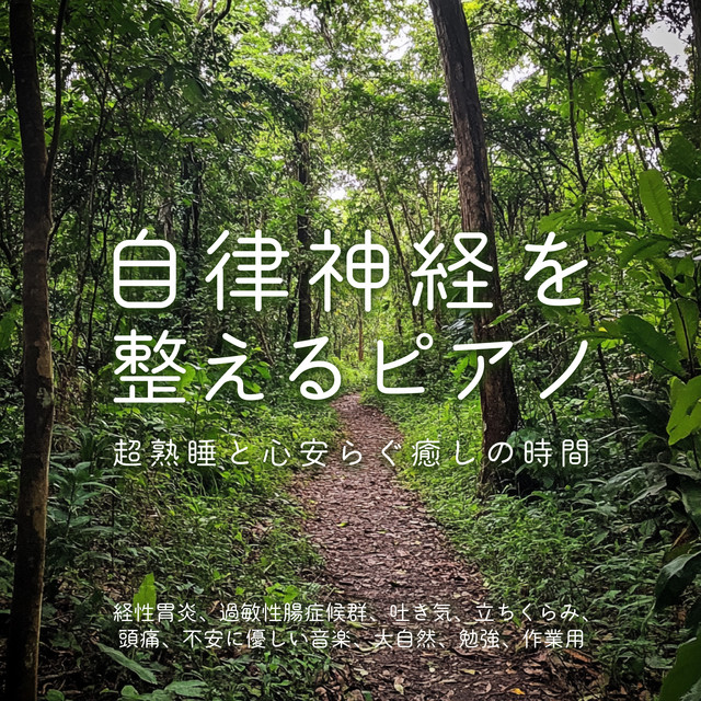 Piano for Autonomic Nervous System ~ Super sound sleep and restful healing time Transitional gastritis, irritable bowel syndrome, nausea, dizziness, headaches, anxiety Gentle music, Mother Nature, study, work use cover art