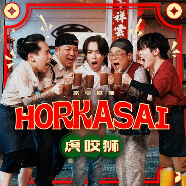 HORKASAI - 阿炳 VS 梁婆婆 电影主题曲