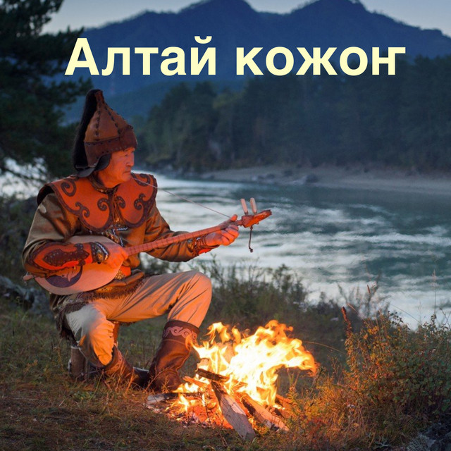 Алтай кожоҥ cover art