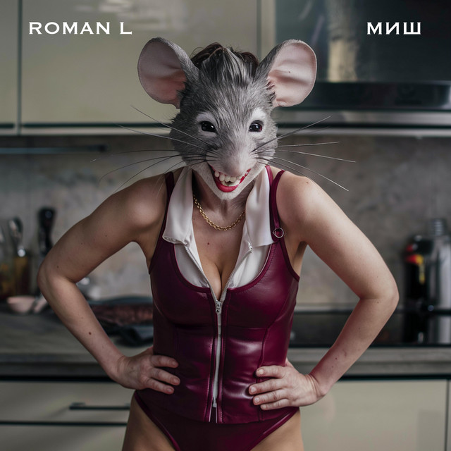 Обкладинка: Миш — Roman L