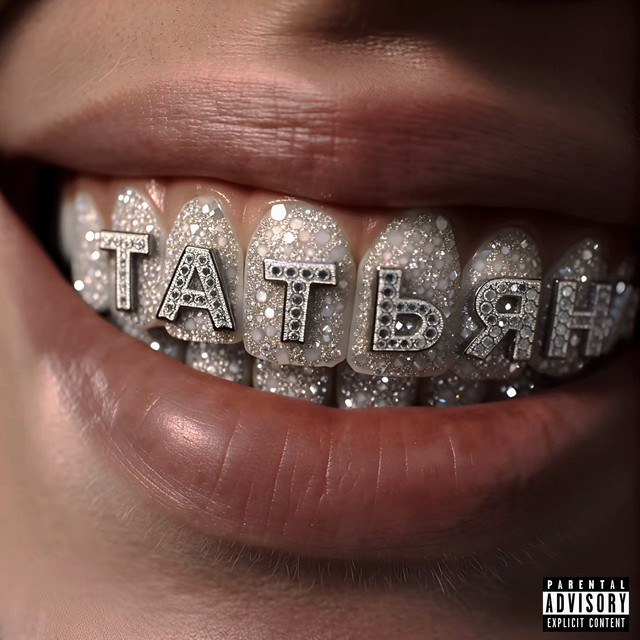 Обкладинка: Татьяна — Lil 8