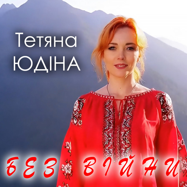 Обкладинка: Без війни — Тетяна Юдіна