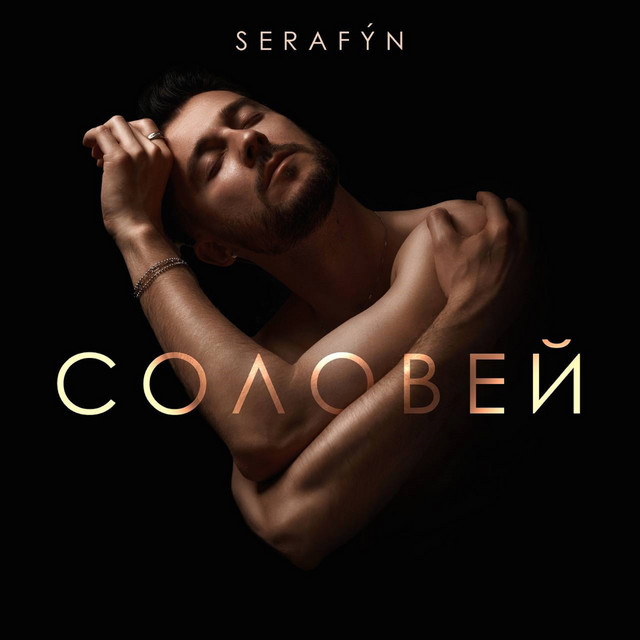 Cover art: СОЛОВЕЙ — SERAFỲN