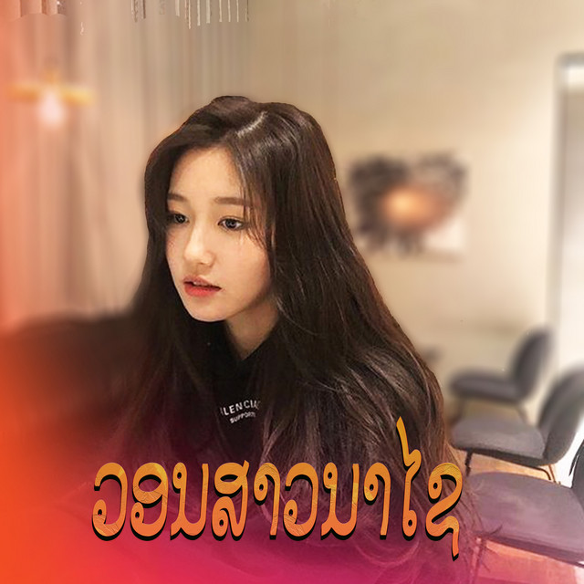 ວອນສາວນາໄຊ