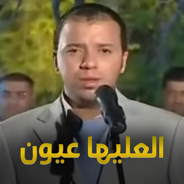 فهد نوري - العليها عيون