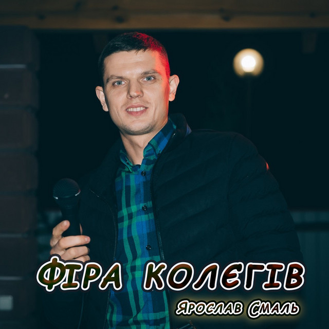 Обкладинка: Фіра колєгів — Ярослав Смаль