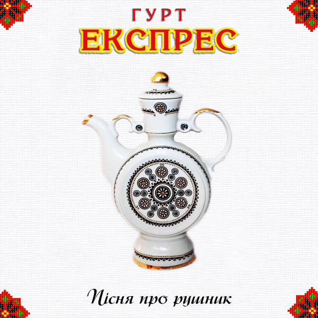 Cover art: Пісня про рушник — Гурт Експрес