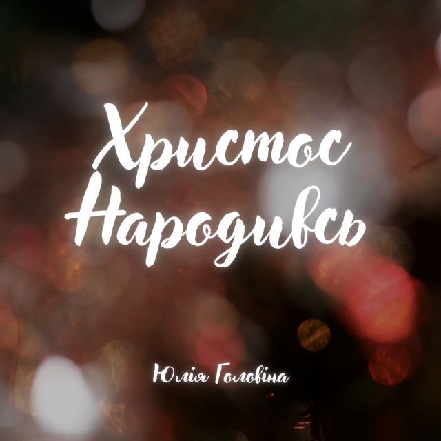 ЮЛІЯ ГОЛОВІНА
