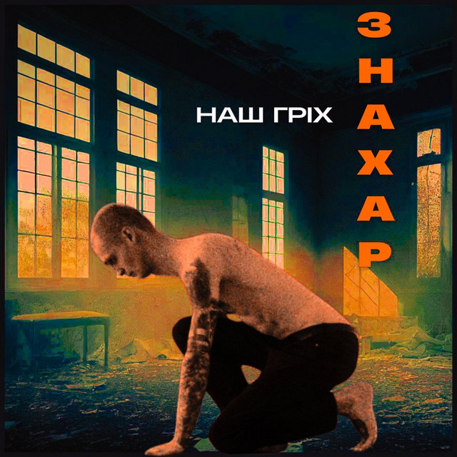 Обкладинка: Наш гріх — ЗНАХАР