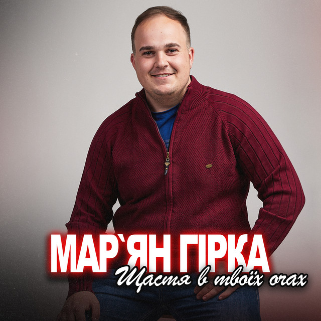 Обкладинка: Щастя в твоїх очах — Мар'ян Гірка