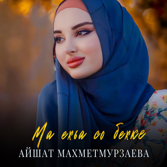 Ма ехьа со бехке cover