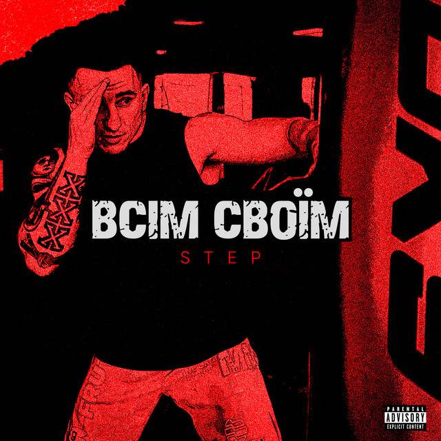 Обкладинка: ВСІМ СВОЇМ — STEP