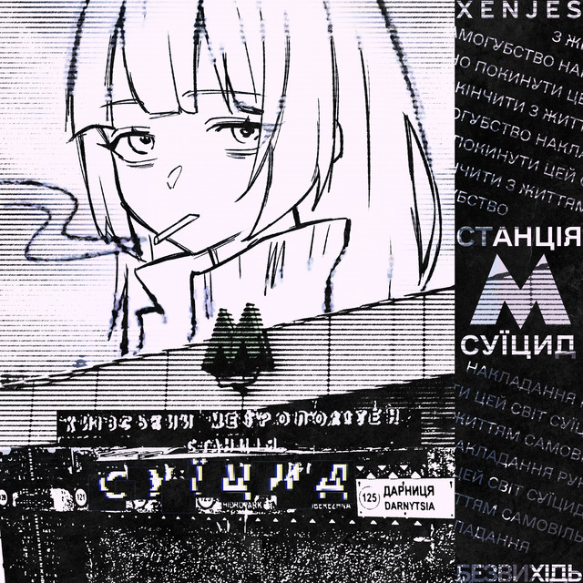 Обкладинка: СТАНЦІЯ СУЇЦИД — Безвихідь