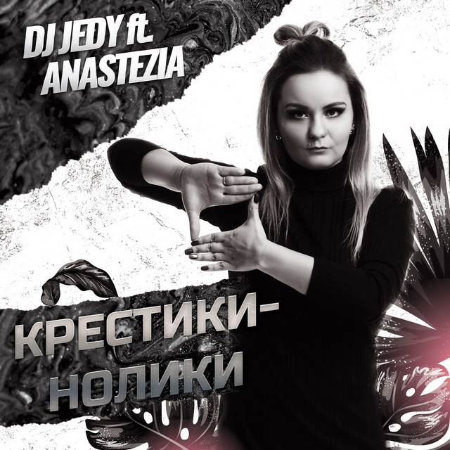 Обкладинка: Крестики - нолики — DJ JEDY