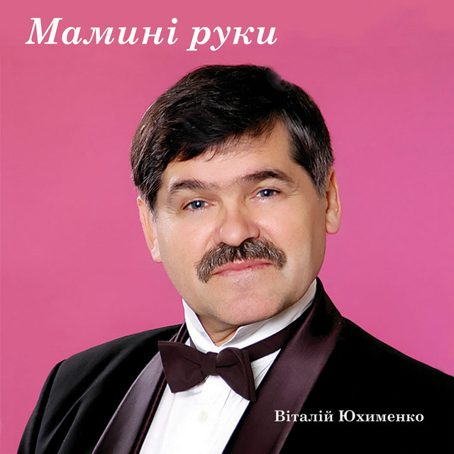 Обкладинка: Мамині руки — Віталій Юхименко