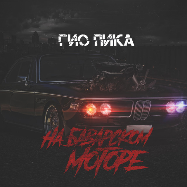 На баварском моторе текст