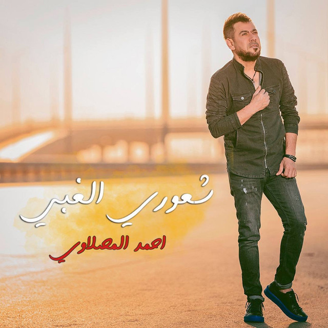 شعوري الغبي cover art