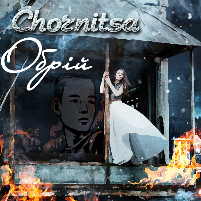Обкладинка: Обрій — Chornitsa