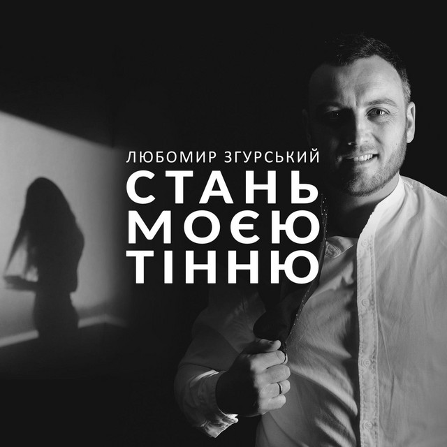 Обкладинка: Стань моєю тінню — Liubomyr Zgurskyi