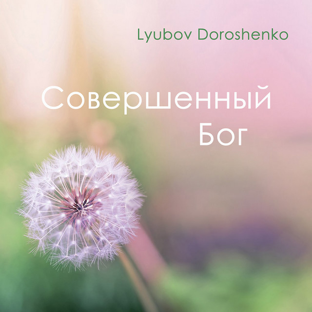 Lyubov Doroshenko