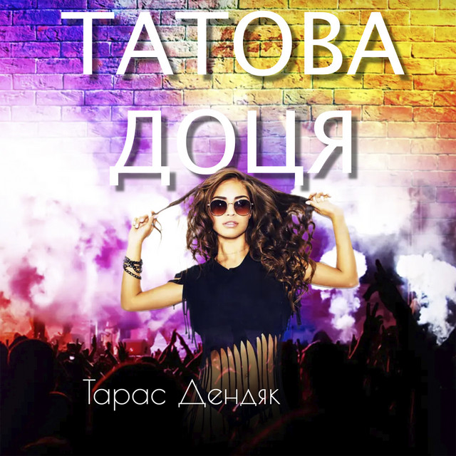 Обкладинка: Татова доця — Тарас Дендяк